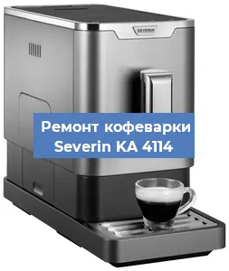 Декальцинация   кофемашины Severin KA 4114 в Волгограде